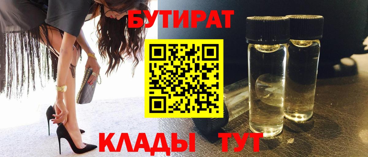 БУТИРАТ 1.4BDO Новороссийск
