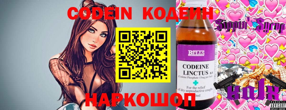 Кодеин Purple Drank Новороссийск