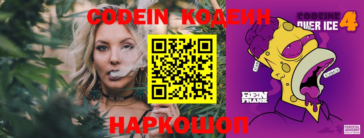 Codein напиток Lean (лин)  Вход с VPN  Новороссийск 