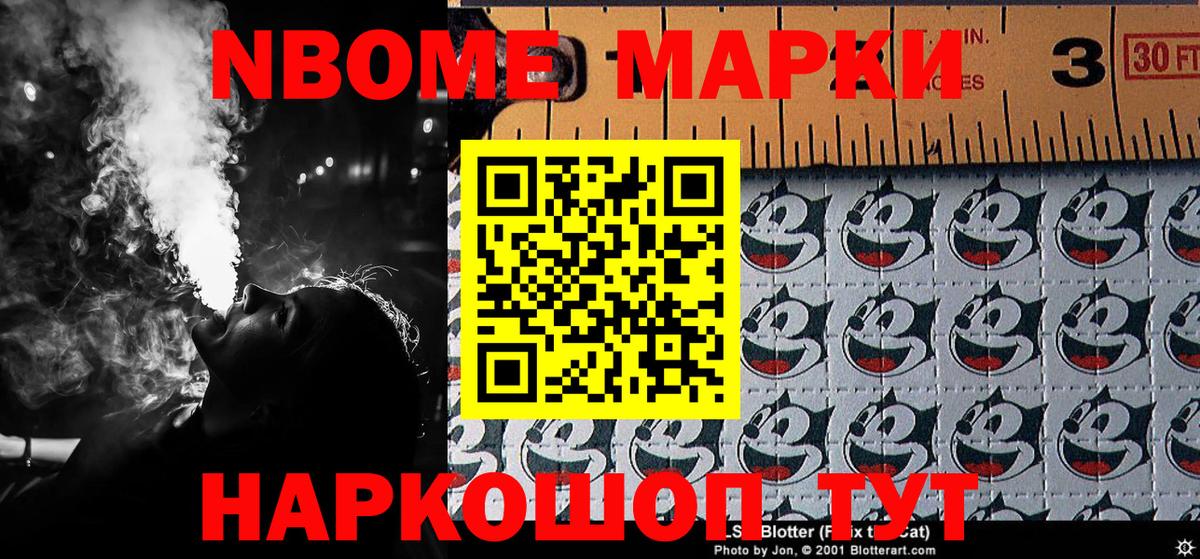 Марки N-bome 1,5мг Новороссийск